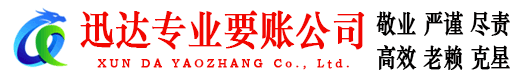 阳新迅达收债公司